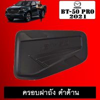 ⚡ราคาพิเศษ⚡ ครอบฝาถังน้ำมัน BT-50 Pro 2021 ดำด้าน BT50 มาสด้า บีที50   KM4.6995❤ส่งฟรี❤