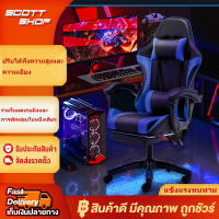 SCOTT SHOP เก้าอี้เกม เก้าอี้ทำงาน เก้าอี้คอม เก้าอี้นอน เก้าอี้สำนังงาน เก้าอี้เล่นเกม เก้าอี้เกมมิ่ง Gaming Chair ปรับความสูงได้ นั่งสบาย