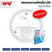 LUMAX หลอดไฟ LED CEILING SET ECO PLUS 30 วัตต์ DAYLIGHT