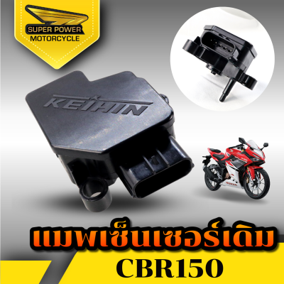 SUPER POWER  แมตเซ็นเซอร์เดิม CBR 150i 250i w125i บังลม W110iตัวเก่า.