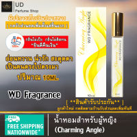 น้ำหอมผู้หญิง2022 WD Fragrance (กลิ่นCharming Angle) แบรนด์แท้100% พร้อมกล่อง เหมาะสำหรับผู้หญิง หอมติดทนนานทั้งวัน ปริมาณ10ML