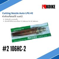 หัวตัดแก๊สอัตโนมัติ GAS CUTTING TIPS 106HC-2 / เบอร์ 2 (1ชิ้น)สำหรับ LPG แก๊สหุงต้ม Cutting Tip for LPG แบรนด์ KOIKE