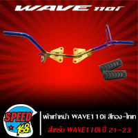 เหล็กพักเท้า WAVE-110i LED ปี21-23,เวฟ110i ทอง-ไทเท (ยางพักเท้าในตัวเลือก)