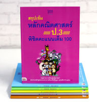 หนังสือ สรุปเข้มหลักคณิตศาสตร์ ป.3 พิชิตคะแนนเต็ม 100 / หนังสือคณิต ป3