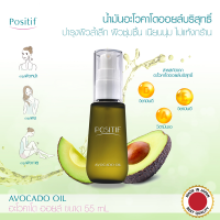 POSITIF Avocado Oil 55 ml. น้ำมันอะโวคาโดออยล์บริสุทธิ์ วิตามินอีเข้มข้น บำรุงผิวหน้า ผิวกาย และเส้นผม ผิวชุ่มชื้น เนียนนุ่ม ไม่แห้งกร้าน