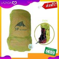 Rain Cover 55-70 ลิตร ผ้าคลุมเป้ ผ้าคลุมกระเป๋า รุ่น 3F ulgear 15D