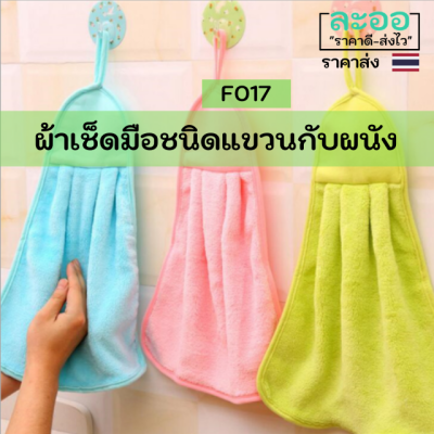 F017-01 ผ้าเช็ดเอนกประสงค์ สำหรับเช็ดมือหรือภาชนะต่าง ๆ  ชนิดแขวนกับผนัง มีให้เลือกหลายสี