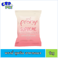 Pramy Supreme พรามี่ ซูพรีม อาหารแมวเม็ด สำหรับลูกแมวและแมวโต 1kg