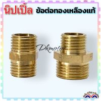 นิปเปิ้ล ข้อต่อทองเหลือง 1/4x1/4, 1/4x3/8, 1”x1” สำหรับเพรสเชอร์สวิตช์ ปั้มลม ปั้มน้ำ อะไหล่ปั้มน้ำ