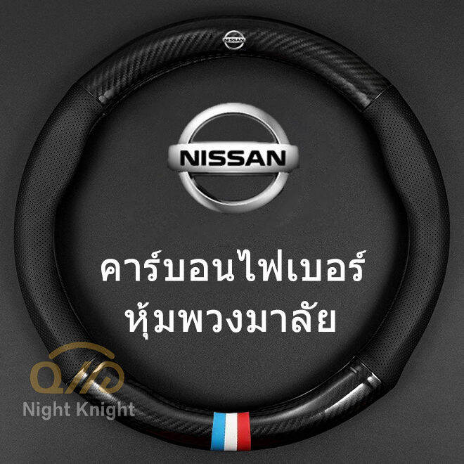 ปลอกพวงมาลัย-หนังคาร์บอนไฟเบอร์-nissan-terra-navara-almera-patrol-royale-x-trail-sylphy-juke-leaf