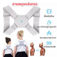 สายดัดหลังตรง เสื้อพยุงหลัง สั่งแจ้งเตือน สายดัดหลังตรง ปรับหลังตร ​ปรับปรุงคนค่อม บรรเทาอาการปวดหลัง ทำให้ร่างกายดีขึ้น สบายละบายอากาศ ชาร์จแบตUSB เหมาะสำหรับผู้ใหญ่และเด็ก Smart Posture Corrector Inteligente Back Brace Shoulder Support Vibration Sensor