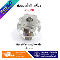 น็อตอุดน้ำมันเครื่อง Wave/Honda/Yamaha ลาย PN เลสแท้ ราคาต่อ 1 ชิ้น เกลียวหยาบ