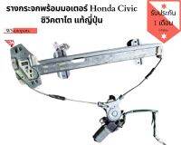 รางกระจกพร้อมมอเตอร์ Honda Civic ตาโต รางกระจกพร้อมมอเตอร์ซิวิคตาโต แท้ญี่ปุ่น