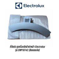 [ส่งฟรี]ที่จับประตูดึงเปิดเครื่องซักผ้า Electrolux รุ่น EWP10742 อะไหล่แท้ (สีบลอนเงิน)เก็บปลายทางได้ค่ะ