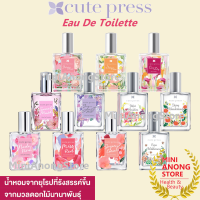 EDT น้ำหอม คิวท์เพรส Cute Press Eau De Toilette Sweet Musk Im Just Me Juliet Rose Paradise Daisy Star Wonderland Cara Lilly Wilderness Nude Pink Miss Red Sugar Coral