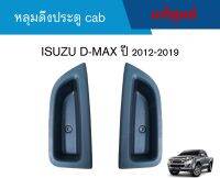 #IS หลุมดึงประตูแคป ISUZU D-MAX ปี 2012-2019 สีดำ อะไหล่แท้เบิกศูนย์