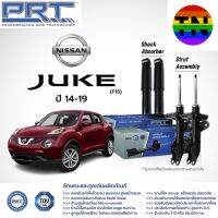 ? โช๊คอัพ NISSAN Juke  ปี 2014-2019 นิสสัน จู๊ค PRT พี อาร์ ที ?