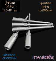 ลูกบล็อกสว่านไร้สาย ยาว150mm สำหรับขันน็อตใช้กับสว่านปรับระดับ ขนาด 5.5mm-19mm(ราคาต่อ1ชิ้น)**เลือกขนาดก่อนชำระเงิน**