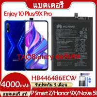 Original แบตเตอรี่ แท้ Huawei P Smart Z / Honor 9X / 9X Pro / Enjoy 10 Plus / Nova 5i แบต battery HB446486ECW 4000mAh รับประกัน 3 เดือน