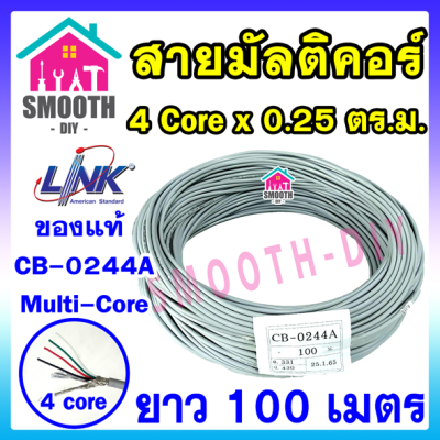 [ 4 Core - 100 เมตร ]  สายมัลติคอร์ สายชิลล์ 4Cx0.25 SQ.MM.  ยี่ห้อ LINK CB-0244A  ของแท้ ของใหม่  ม้วน 100 เมตร   สายอ่อน4แกน  มีชิลล์กันสัญญาณรบกวน0