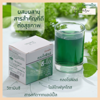 [ ส่งฟรี ] [ มีโปร ] คลอโรฟิลล์ ขับของเสีย ล้างสารพิษ CHLOROPHYLL ขับไขมัน ชนิดชงดื่ม 1 ซอง ผสมน้ำ 1.5 ลิตร  [ ของแท้ ]