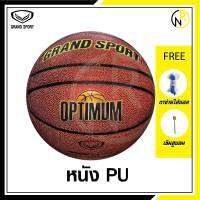 ***ของแท้ส่งไว***GRAND SPORT  บาสเกตบอลหนัง PU  เบอร์ 7 บาสเกตบอล  รุ่น OPTIMUM   Indoor/Outdoor เพิ่มความกระชับและยึดเกาะได้ดี แถมเข็ม และตาข่ายใส่บอล 335426