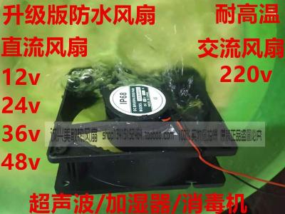 Industrial ultrasonic humidifier special fan 220v 48v 36v 24v12v waterproof ventilation exhaust