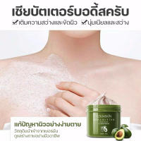 จัดส่งทันที สคับขัดผิวขาว สครับผิวกาย ปรับปรุงผิวหนังไก่ facial scrub เฮอร์เบิลขัดผิว ครีมขัดผิวกาย สกินสครับผิว กลิ่นสดชื่น ที่ขัดผิว เอกซ์โฟลิเอทติ้งบอดี้สครับ เชียร์บัตเตอร์สครับ250g