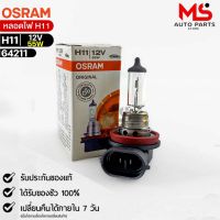 หลอดไฟ Osram H11 12V55W ( จำนวน 1 หลอด ) Osram 64211 แท้100%