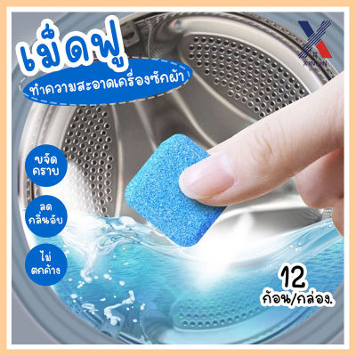 เม็ดฟู่ทำความสะอาดเครื่องซักผ้า ก้อนฟู่ทำความสะอาดถังเครื่องซักผ้า ก้อนฟู่ล้าง เครื่องซักผ้า ขจัดคราบ ฆ่าเชื้อ XLN0362