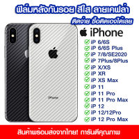 ฟิล์มหลัง iPhone ฟิล์มหลัง กันรอยไอโฟน ลายเคฟล่า สีใส ฟิล์มหลังเครื่อง iPhone 6/6s/6plus/6splus/i7/SE/7plus/8plus/ix/xr/xs max/i11/i11 pro max/12/12pro/12promax/i13/13pro/13promax/13mini