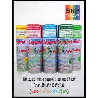 (promotion++) สีสเปรย์ เลย์แลนด์ สีแท๊กซี่ทั่วไป พ่นรถยนต์ มอเตอร์ไซค์ (Layland Auto Lacquer Spray) สุดคุ้มม อะไหล่ รถ มอเตอร์ไซค์ อะไหล่ แต่ง มอเตอร์ไซค์ อุปกรณ์ แต่ง รถ มอเตอร์ไซค์ กรอบ รถ มอเตอร์ไซค์