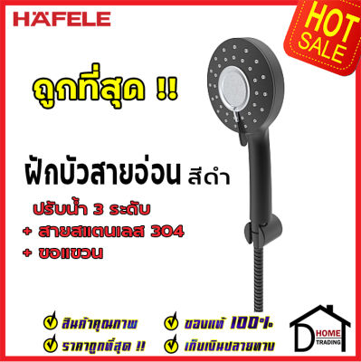 ถูกที่สุด HAFELE ฝักบัว ชุดฝักบัว รุ่น SPA มี 2 สี (ดำ/ขาว) พร้อมสายและขอแขวน 495.60.664 / 495.60.667 ฝักบัวยืนอาบ ฝักบัวคุณภาพ ราคาถูก ของแท้100%