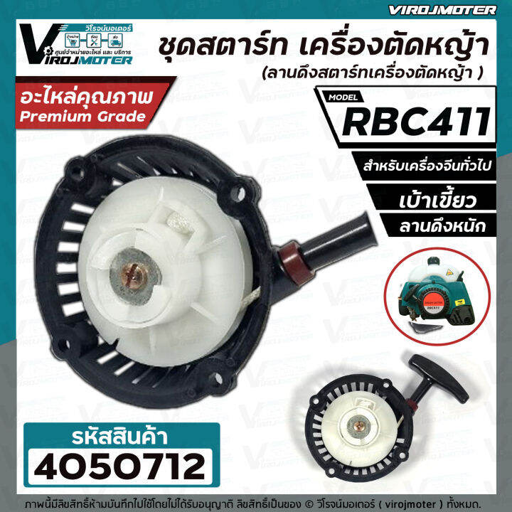 ชุดสตาร์ท-เครื่องตัดหญ้า-makita-rbc-411-411-4-เบ้าเขี้ยว-ขึ้น-ลง-ดึงหนัก-ลานดึงสตาร์ท-v411-28