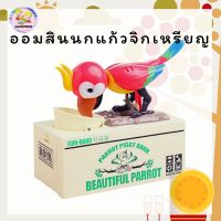 ออมสินหยอดเหรียญ Parrot Piggy Bank ออมสินนกแก้วจิกเหรียญ [88-1501]