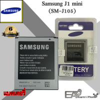 แบต Samsung J1 mini (เจ 1 มินิ) - (J105) รับประกัน 6 เดือน