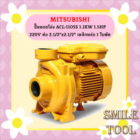 Mitsubishi ปั๊มหอยโข่ง ACL-1105S 1.1KW 1.5HP 220V ท่อ 2.1/2"x2.1/2" เหล็กหล่อ 1 ใบพัด