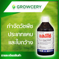 [G] แลสโซ่ ยากำจัดวัชพืช สารกำจัดวัชพืช ขนาด 1000 มล. ยี่ห้อ แลสโซ่ (ใช้กำจัดวัชพืชใบแคบและใบกว้าง) จำหน่ายโดย GROWCERY