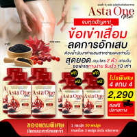 [ส่งฟรี] Asta one plus ผลิตภัณเสริมอาหารบำรุงข้อเข่า สาหร่ายแดง งาดำสกัดเย็น โปร 8 กระปุก