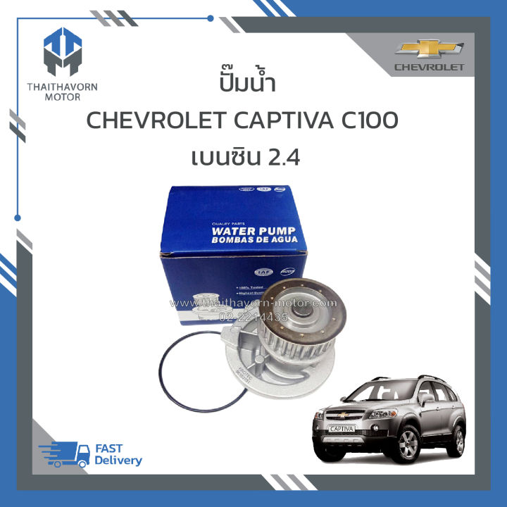 ปั๊มน้ำ-captiva-captiva-c100-เบนซิน-2-4-ราคา-ตัว