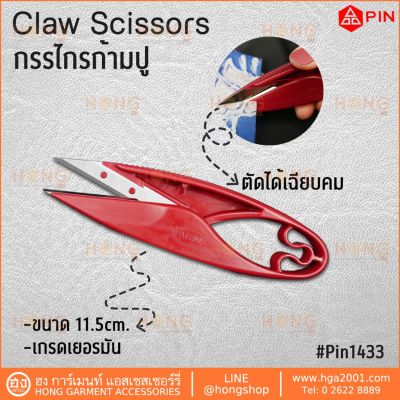 กรรไกรก้ามปู Pin Claw Scissors Thread cutter #SS01-204-F