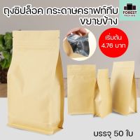 ถุงซิปล็อค ถุงกระดาษคราฟท์ ถุงคราฟท์ทึบ ขยายข้าง ตั้งได้ ( 50 ใบ ) - Forestpackingshop