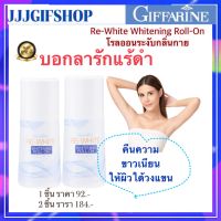 ?ส่งฟรี✅โรลออน ระงับกลิ่นกาย โรลออนรีไวท์ กิฟฟารีน สูตรน้ำ แห้งเร็ว แบคทีเรียใต้วงแขน ระงับกลิ่นกาย กลิ่นเต่า กิฟฟารีน ของแท้