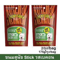 ขนมสุนัขเล็ก สุนัขใหญ่ Stick สำหรับขัดฟัน นิ่ม รสเบคอน 175กรัม (2ถุง) Sleeky Bacon Flavor Dog Treat Snacks for Training in Bags 175g. (2bag)