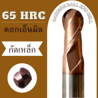 ดอกเอ็นมิลบอล มารตฐาน 65-HRC ดอกเอ็นมิลคาร์ไบต์   พร้อมส่ง