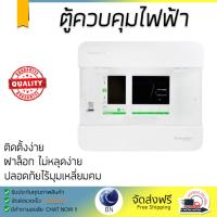 ขายดี ตู้ควบคุมไฟฟ้า ตู้โหลด ตู้เมน  ตู้ C-UNIT S9HCL14 4 ช่อง SCHNEIDER  SCHNEIDER  S9HCL14 แข็งแรง ทนทาน ปลอดภัย ติดตั้งง่าย Breaker Panels จัดส่งฟรี Kerry ทั่วประเทศ