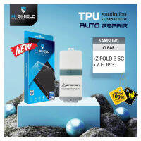 ฟิล์มยาง  Hi-Shield TPU Auto Repair for Samsung Galaxy Z Flip 3