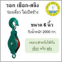 รอก เชือก สลิง ร่องเดี่ยว ขนาด 6" รับน้ำหนัก 2000กก. รอกเชือก รอกสลิง รอกเขียว Snatch Block Single Sheave