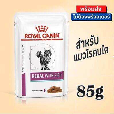 ยกกล่อง-12-ซอง-royal-canin-renal-with-fish-pouch-cat-food-อาหารแมวไต-แบบซอง-ขนาด-85-กรัม