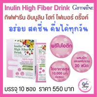 กิฟฟารีน อินนูลิน ไฮท์ ไฟเบอร์ ดริ๊งค์ ไฟเบอร์10000มก.พรีไบโอติก prebiotics ชงดื่ม  Inulin High Fiber Drink Giffarine